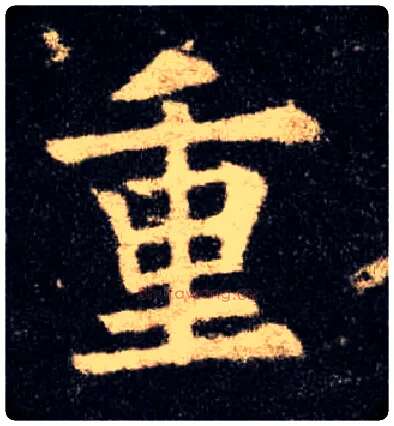 重毛笔楷书写法,摘自唐欧阳询九成宫醴泉铭