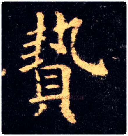 贽毛笔楷书写法,摘自唐欧阳询九成宫醴泉铭