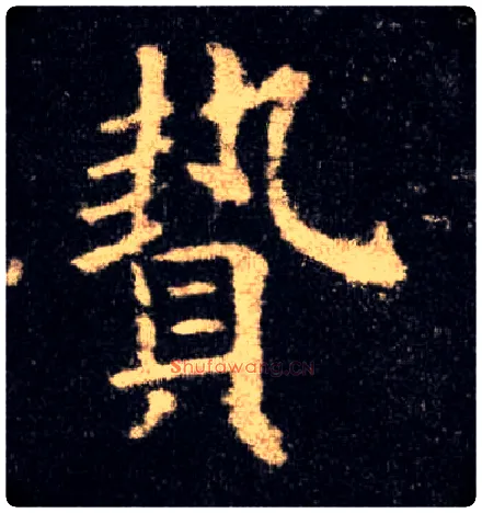 贽毛笔楷书写法,摘自唐欧阳询九成宫醴泉铭