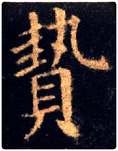 贽毛笔楷书写法,摘自唐欧阳询九成宫醴泉铭
