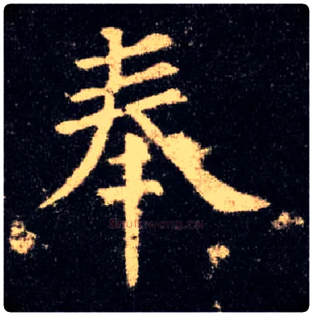 奉毛笔楷书写法,摘自唐欧阳询九成宫醴泉铭