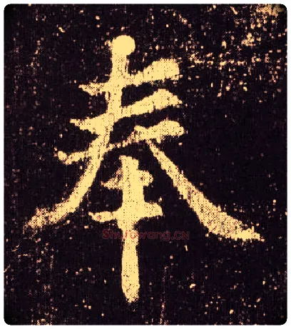 奉毛笔楷书写法,摘自唐欧阳询九成宫醴泉铭