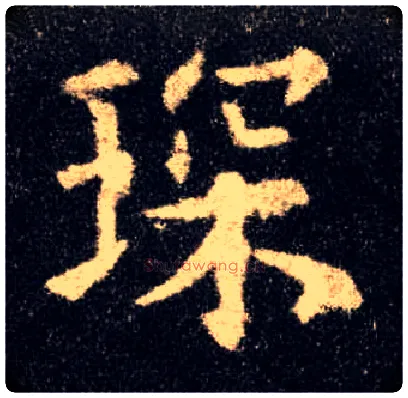 琛毛笔楷书写法,摘自唐欧阳询九成宫醴泉铭