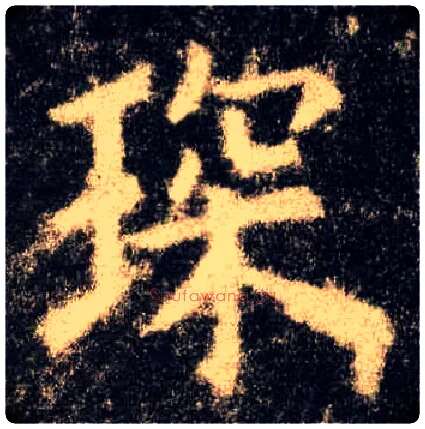 琛毛笔楷书写法,摘自唐欧阳询九成宫醴泉铭