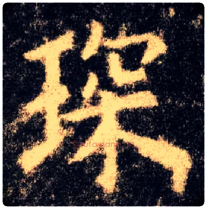 琛毛笔楷书写法,摘自唐欧阳询九成宫醴泉铭