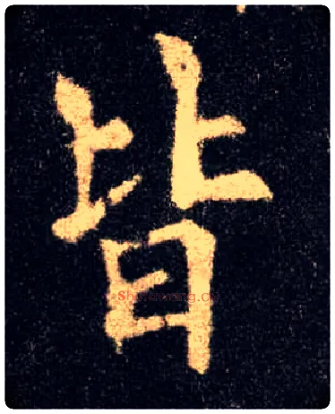 皆毛笔楷书写法,摘自唐欧阳询九成宫醴泉铭