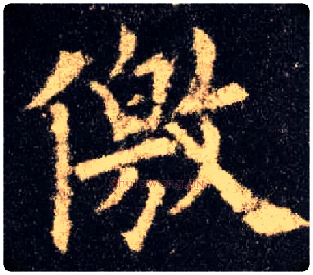 儌毛笔楷书写法,摘自唐欧阳询九成宫醴泉铭