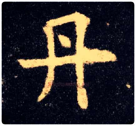 丹毛笔楷书写法,摘自唐欧阳询九成宫醴泉铭