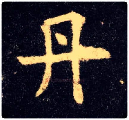 丹毛笔楷书写法,摘自唐欧阳询九成宫醴泉铭