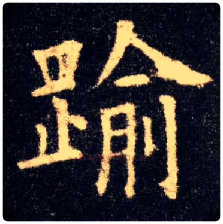 踰毛笔楷书写法,摘自唐欧阳询九成宫醴泉铭