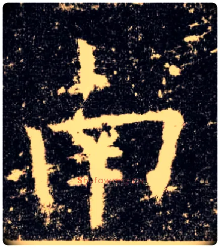 南毛笔楷书写法,摘自唐欧阳询九成宫醴泉铭