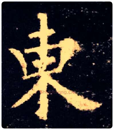 東毛笔楷书写法,摘自唐欧阳询九成宫醴泉铭
