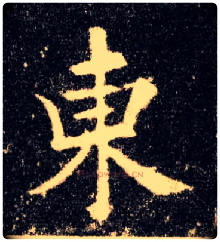 東毛笔楷书写法,摘自唐欧阳询九成宫醴泉铭