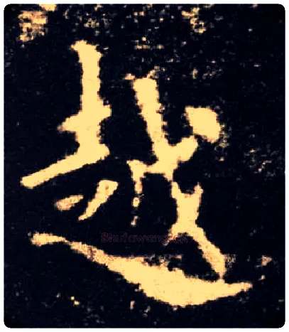 越毛笔楷书写法,摘自唐欧阳询九成宫醴泉铭
