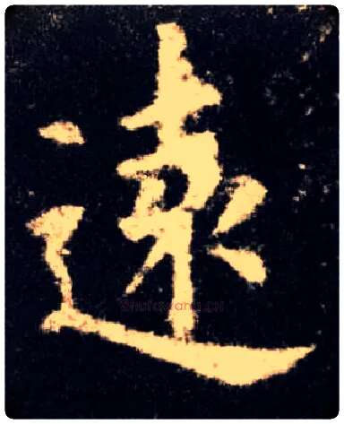 远毛笔楷书写法,摘自唐欧阳询九成宫醴泉铭