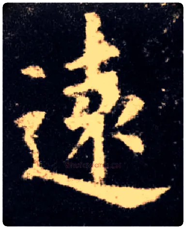 远毛笔楷书写法,摘自唐欧阳询九成宫醴泉铭