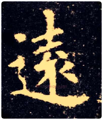 远毛笔楷书写法,摘自唐欧阳询九成宫醴泉铭