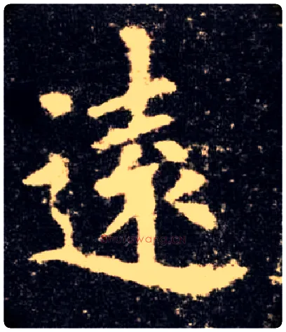 远毛笔楷书写法,摘自唐欧阳询九成宫醴泉铭