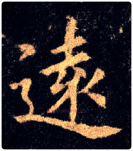 远毛笔楷书写法,摘自唐欧阳询九成宫醴泉铭