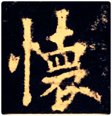 怀毛笔楷书写法,摘自唐欧阳询九成宫醴泉铭