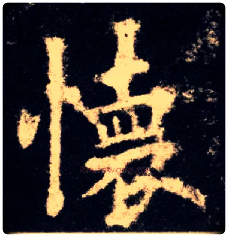 怀毛笔楷书写法,摘自唐欧阳询九成宫醴泉铭