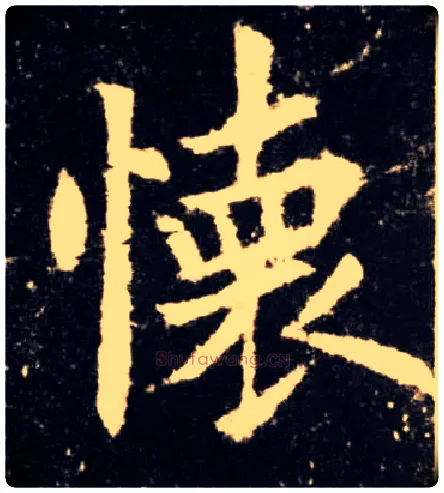 怀毛笔楷书写法,摘自唐欧阳询九成宫醴泉铭