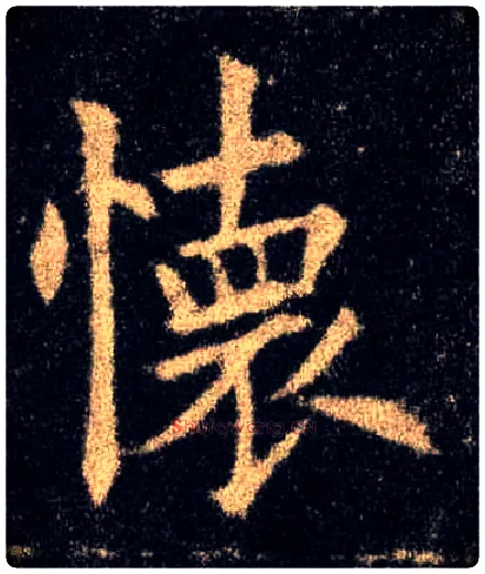 怀毛笔楷书写法,摘自唐欧阳询九成宫醴泉铭