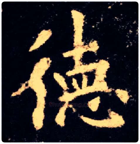 德毛笔楷书写法,摘自唐欧阳询九成宫醴泉铭