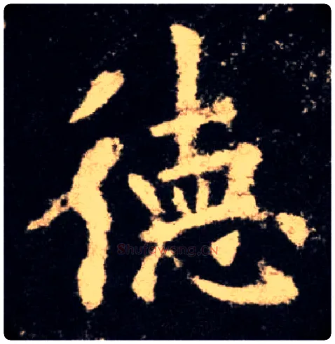 德毛笔楷书写法,摘自唐欧阳询九成宫醴泉铭