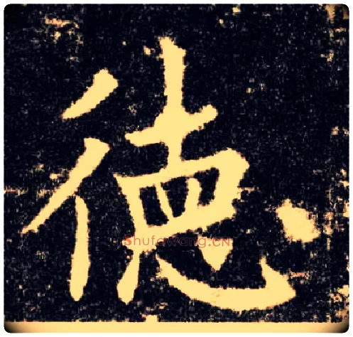 德毛笔楷书写法,摘自唐欧阳询九成宫醴泉铭