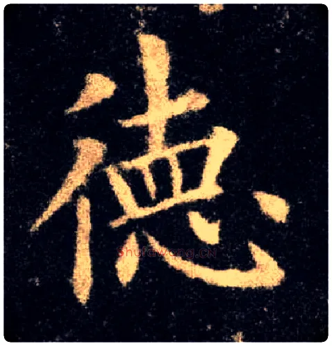 德毛笔楷书写法,摘自唐欧阳询九成宫醴泉铭