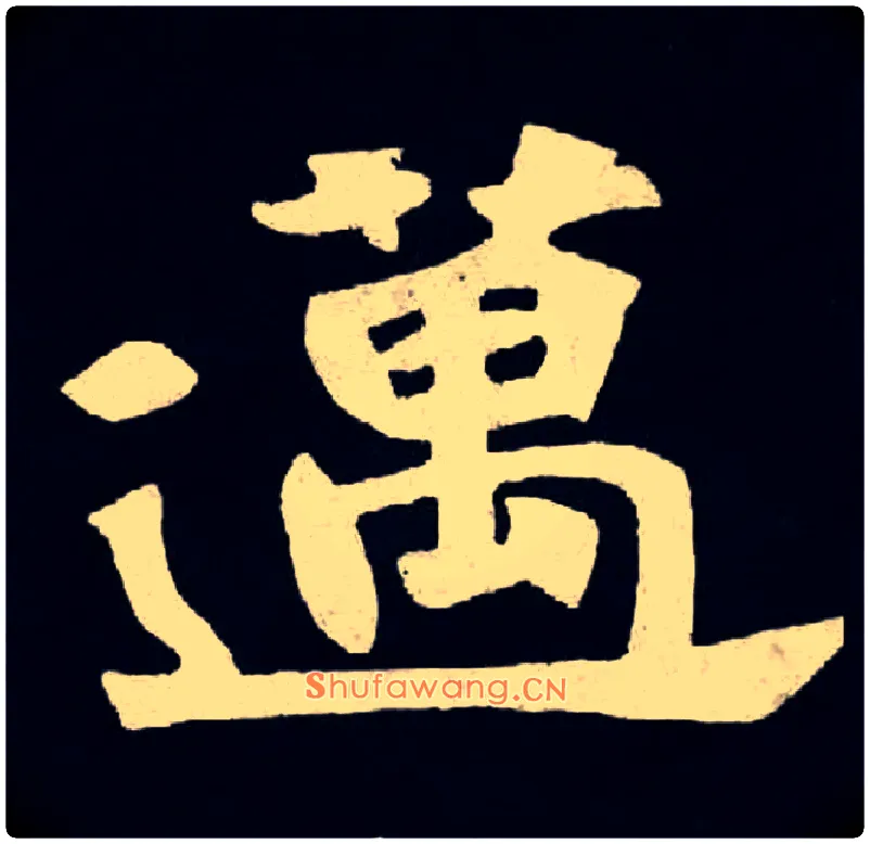 邁毛笔楷书写法,摘自北魏张黑女墓志