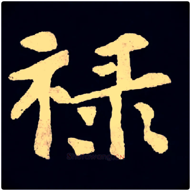 禄毛笔楷书写法,摘自北魏张黑女墓志