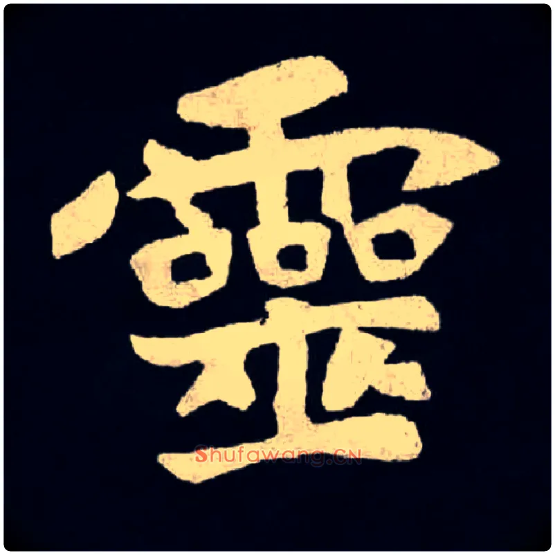 靈毛笔楷书写法,摘自北魏张黑女墓志