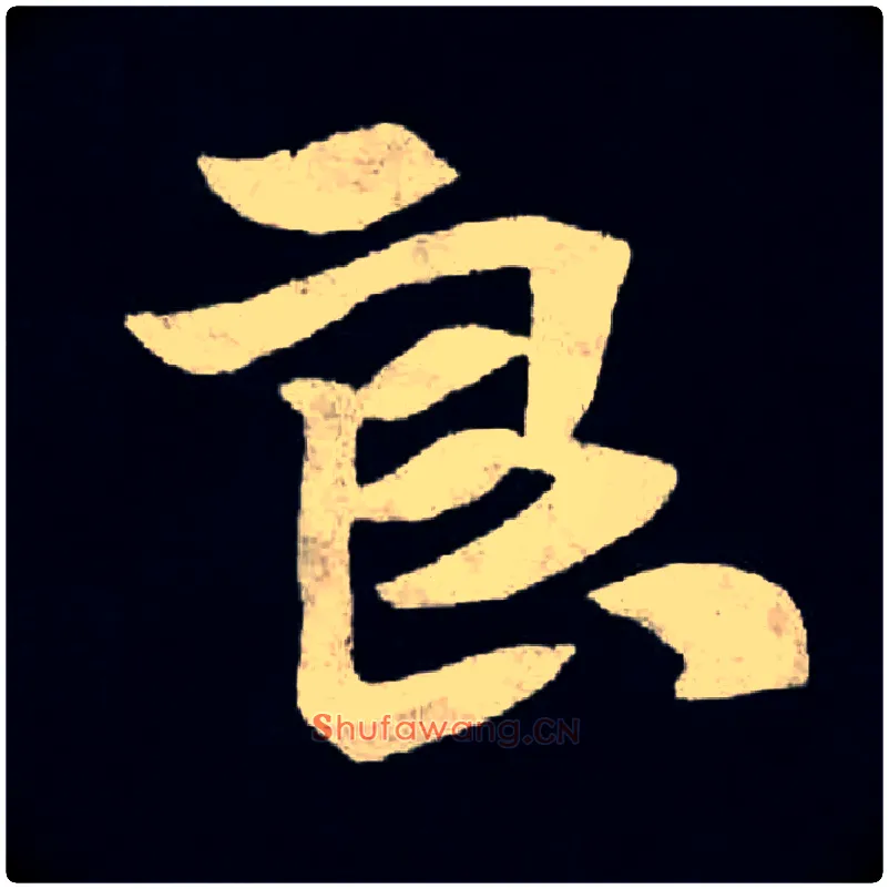 良毛笔楷书写法,摘自北魏张黑女墓志