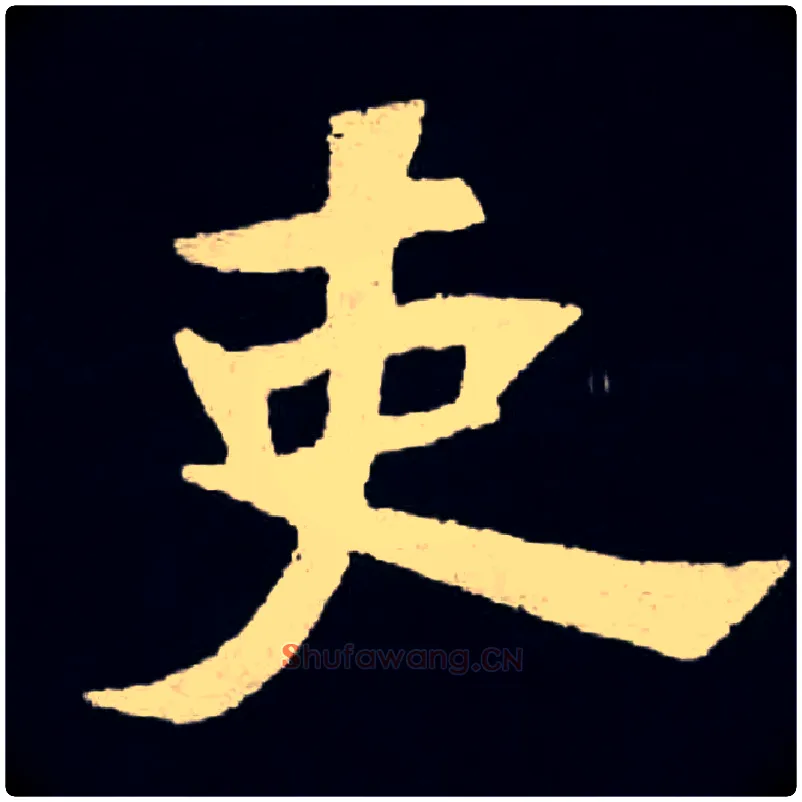 吏毛笔楷书写法,摘自北魏张黑女墓志