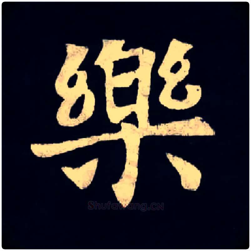 樂毛笔楷书写法,摘自北魏张黑女墓志