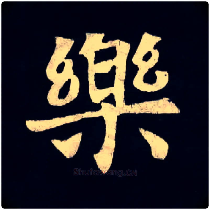 樂毛笔楷书写法,摘自北魏张黑女墓志