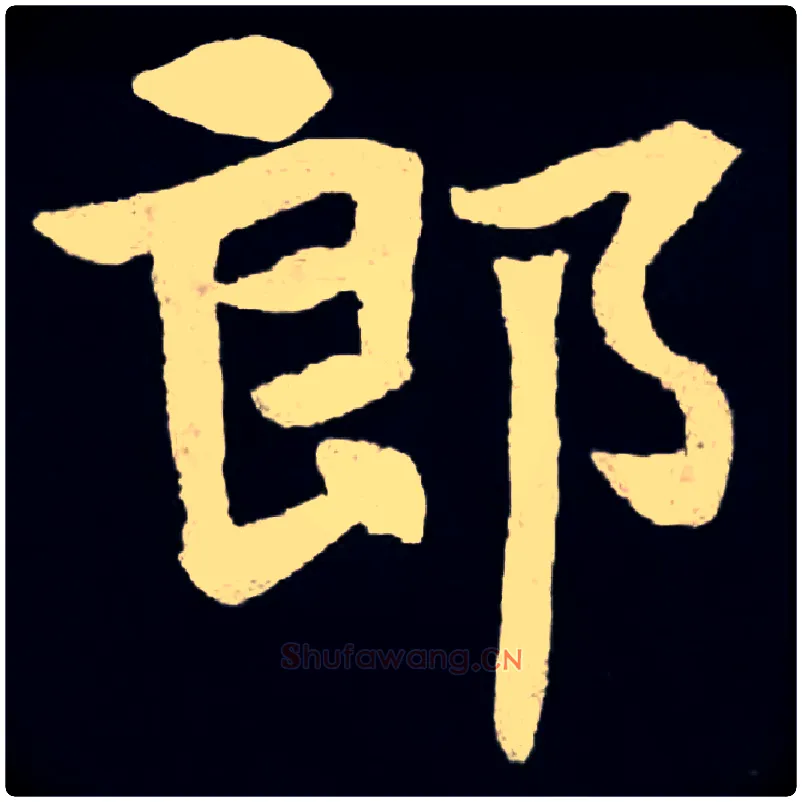 郎毛笔楷书写法,摘自北魏张黑女墓志