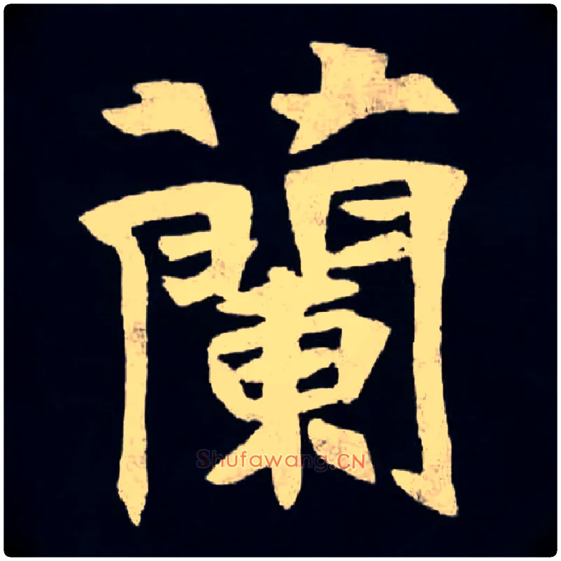 蘭毛笔楷书写法,摘自北魏张黑女墓志