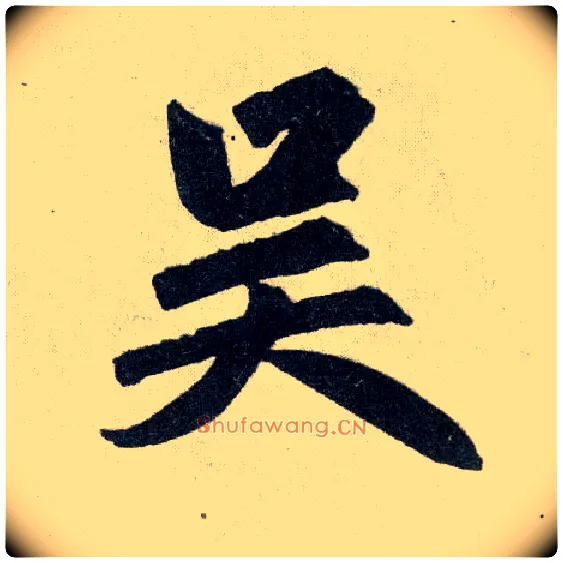 吴毛笔楷书写法,摘自元赵孟頫玄妙观重修三门记