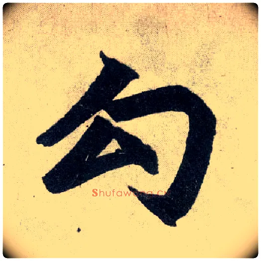 勾毛笔楷书写法,摘自元赵孟頫玄妙观重修三门记
