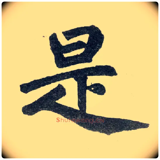 是毛笔楷书写法,摘自元赵孟頫玄妙观重修三门记