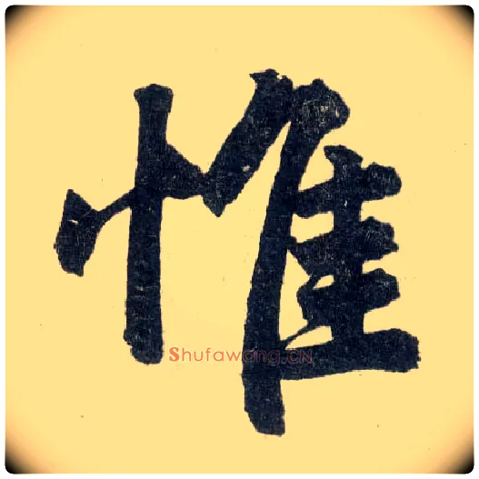 惟毛笔楷书写法,摘自元赵孟頫玄妙观重修三门记