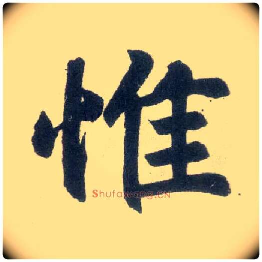 惟毛笔楷书写法,摘自元赵孟頫玄妙观重修三门记