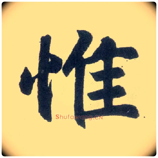 惟毛笔楷书写法,摘自元赵孟頫玄妙观重修三门记