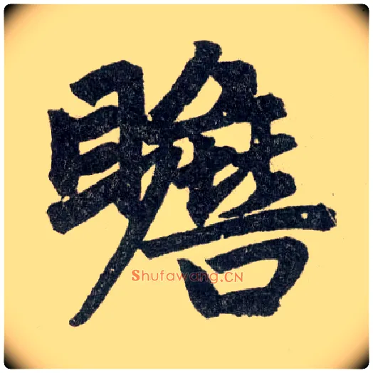 瞻毛笔楷书写法,摘自元赵孟頫玄妙观重修三门记