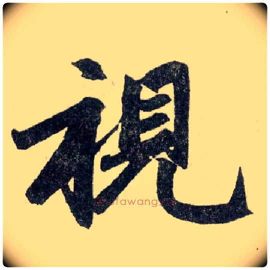 视毛笔楷书写法,摘自元赵孟頫玄妙观重修三门记