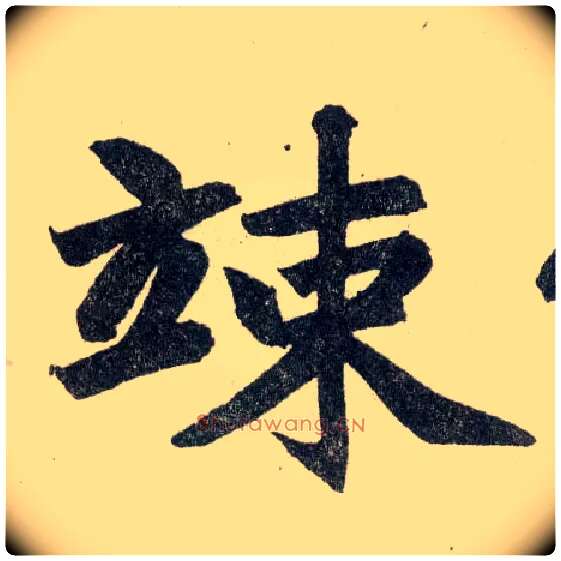 竦毛笔楷书写法,摘自元赵孟頫玄妙观重修三门记
