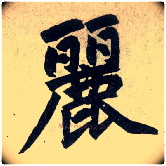 丽毛笔楷书写法,摘自元赵孟頫玄妙观重修三门记